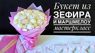 Букет из зефира и маршмелоу #masterclass #gift #giftideas