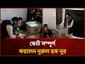 ভোট সম্পূর্ণ করলেন : নুরুল হক নুর | Mytv News