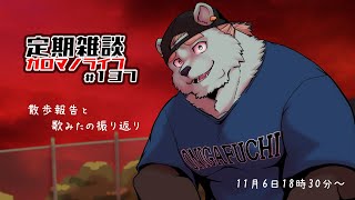 【定期雑談】10月は少し頑張ってたガロマノライブ第137回【獣人Vtuber/碧熊ガロマ】