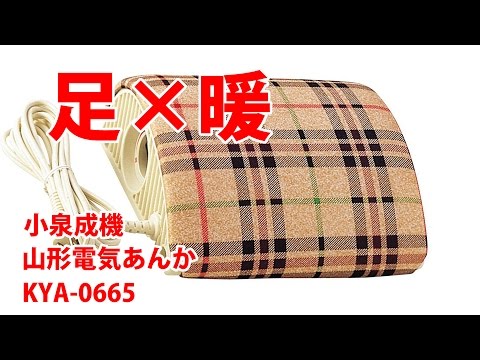 小泉成機 山形電気あんか KYA 0665 - YouTube