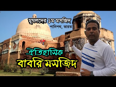 ঐতিহাসিক বাবরি মসজিদ | মুঘলদের ১ম স্থাপনা | সম্রাট বাবরের বাবরি মসজিদ History of 1st Babri Masjid