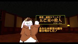 【VRChat】推理・謎解きワールド『五芒星の殺人』をサックリ解いていくよ（ネタバレ注意）