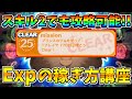 クリアできない人必見!!スキル2でも攻略できるツムが復活！Expの稼ぎ方講座【ツムツム】