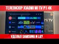 МОЙ ТЕЛЕВИЗОР🔥  XIAOMI MI TV P1 4K 43 - ХИТ ПРОДАЖ?! ОБЗОР И ОПЫТ ИСПОЛЬЗОВАНИЯ Xiaomi 4K Телевизор