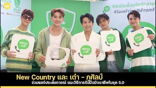 New Country และ เต๋า - ภูศิลป์ ร่วมแชร์ประสบการณ์ แนะวิธีการรับมือมิจฉาชีพในยุค 5.0