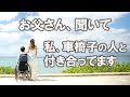 【しくじり】車椅子男子が彼女のお父さんに会いに行ったら大失態をおかして生ビールを4杯飲んだ話