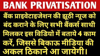To Stop Fake News Of Bank Privatisation - Do 4 Things| UCO Bank Privatisation - RTI Reply By DIPAM|