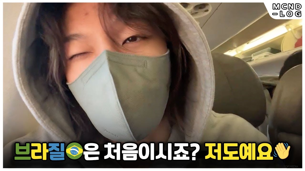 [MCND-LOG 41] 브라질🇧🇷은 처음이시죠? 저도예요👋 (feat. 주인 모를 셀프캠)