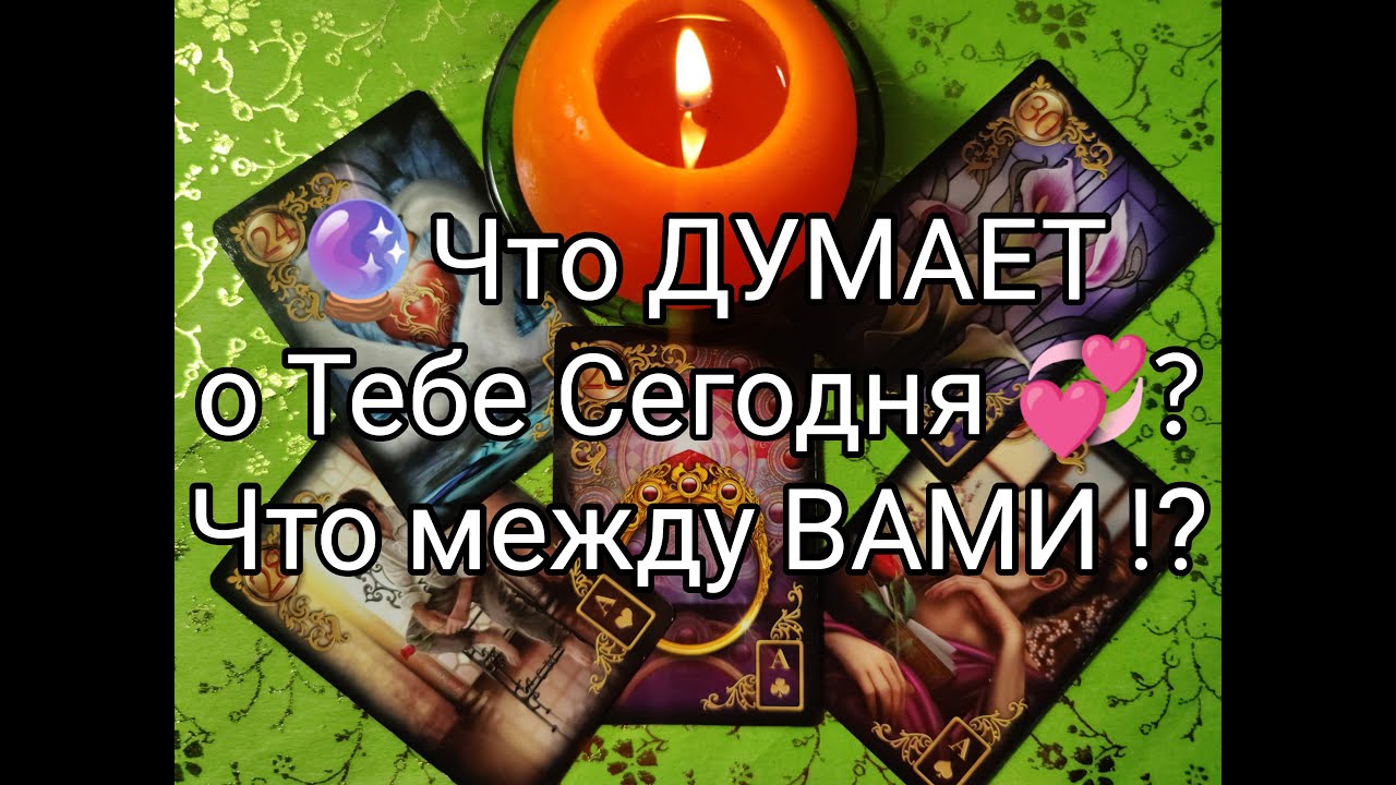 расклад таро на чувства человека. карта таро мужчина. таро думает ли обо мне человек. таро что он думает обо мне сейчас. карты таро думал ли обо мне.