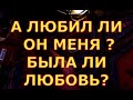 А ЛЮБИЛ ЛИ ОН ВАС БЫЛА ЛИ ЛЮБОВЬ гадание карты таро любви