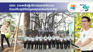 รายการพลังงานรอบตัว ตอน ปตท รวมพลังผู้บริหารและพนักงานร่วมปรับภูมิทัศน์@คลองเปรมประชากร