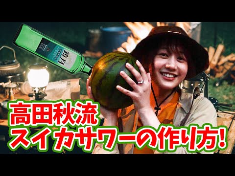 【爆誕】スイカでサワーを作ったら激ウマだった。| 高田秋のほろよい気分