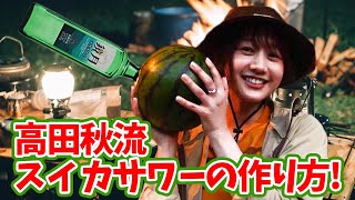 【爆誕】スイカでサワーを作ったら激ウマだった。| 高田秋のほろよい気分