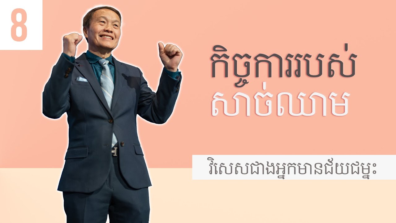 ៨/២០ កិច្ចការរបស់សាច់ឈាម - វិសេសជាងអ្នកមានជ័យជម្នះ