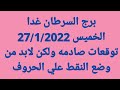 برج السرطان غدا //  الخميس 27/1/2022 // توقعات صادمه ولكن لابد من وضع النقط علي الحروف