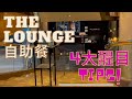 【飲食篇】香港JW萬豪酒店 JW Marriott Hong Kong The Lounge 自助晚餐 必看四大醒目Tips