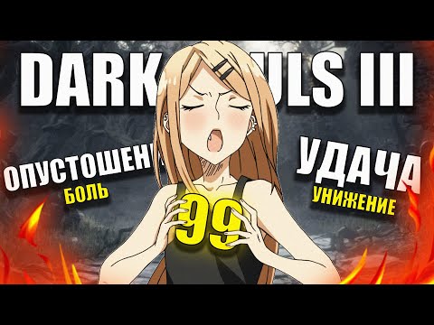 Видео: 99 УДАЧИ И ОПУСТОШЕНИЯ В DARK SOULS 3