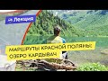 Маршруты Красной Поляны: озеро Кардывач