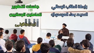 جلسات التطوير للعاملين الرساليين - الجلسة الاولى - | السيد بهاء الموسوي | رابطة الطالب الرسالي