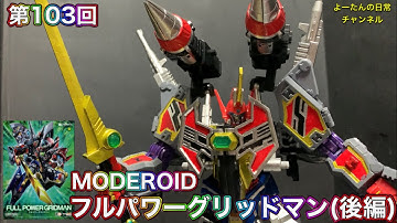第103回 MODEROID フルパワーグリッドマン(後編) SSSS.GRIDMAN グリッドマン・ユニバース 積みプラ製作所