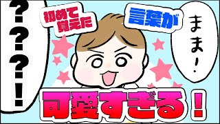 【漫画】かわいすぎる！息子が初めて言葉を覚えた｜SNSで大人気のchiikoさん(ぐっちゃんママ)による育児漫画