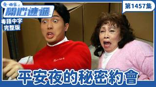 愛．回家之開心速遞｜第1457完整版｜平安夜的秘密約會｜劉丹、呂慧儀、單立文、湯盈盈、滕麗名、吳偉豪、張景淳、林淑敏、許家傑｜TVB港劇｜粵語中字｜愛回家經典重溫