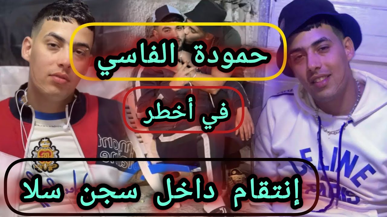 حمودة ..أخط--ر مجرم فاسي مافيوزي دخلوه بوجادي السجن سلا الغرفة 26  وهدشي لي غيوقع له غيصدمكم