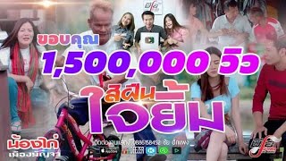 สิฝืนใจยิ้ม น้องไก่ เมืองมัญจา【OFFICIAL MV 】