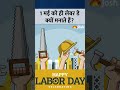 International Labour Day 2026: आखिर किसने शुरू किया मज़दूर दिवस? पूरी कहानी!