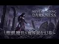 Never Ending Darkness【聖飢魔II~魔界淑女幻奏~】ゴシック・ダークシンセポップ Covered by Papaza