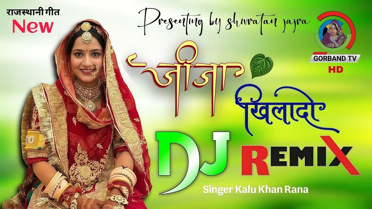 जीजा पान खिलादो | Jija Pan Khilado | New Rajasthani Song | Kalu Khan Rana | Marwadi Songs Dj Remix |