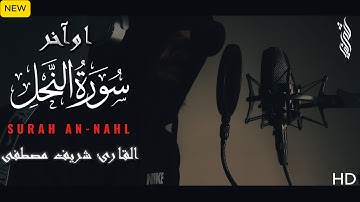 تلاوة ندية تشرح القلب من أوآخر سورة النحل جديد 2025✨| القارئ شريف مصطفى🎧🤍