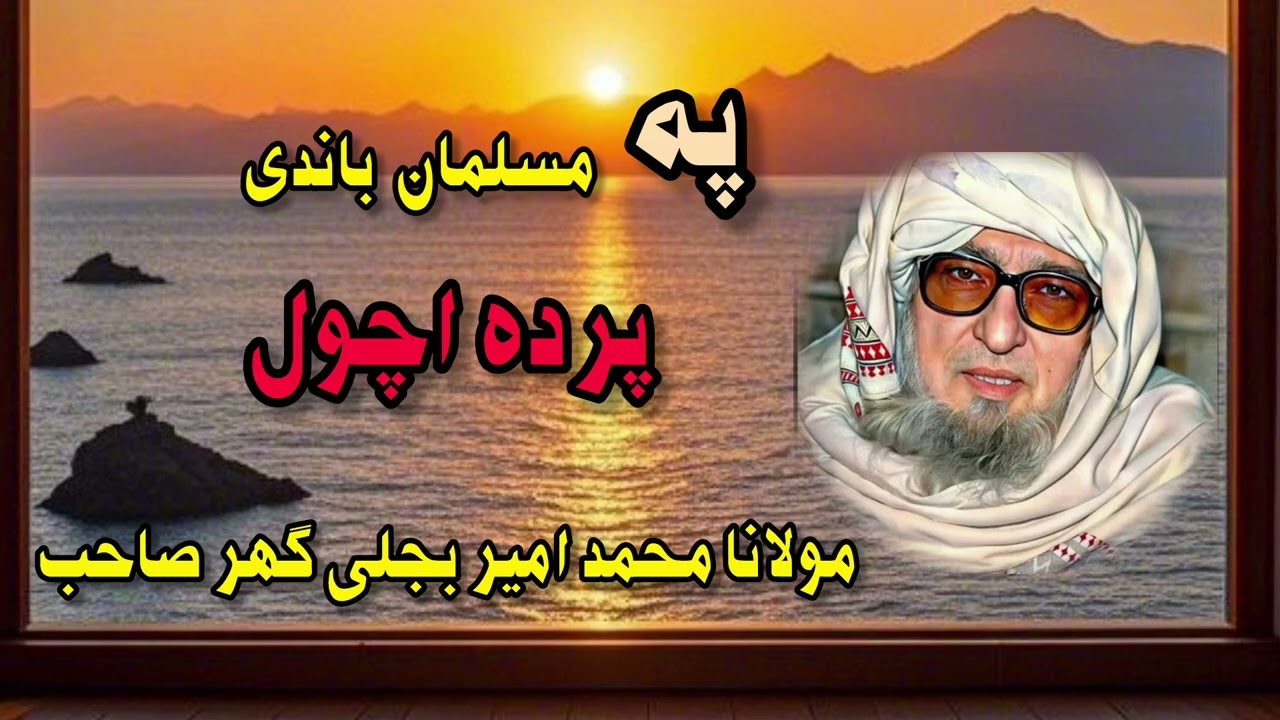 Molana bijlighar sb pashto Bayan|Musalman bandee parda achawal|مسلمان باندی پردہ اچول 