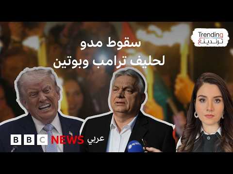 زلزال سياسي في المجر: سقوط أوربان بعد 16 عاماً من الحكم