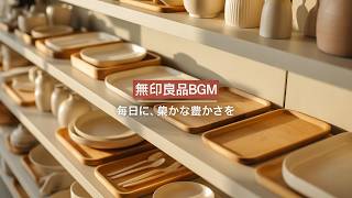 MUJI 無印良品BGM】仕事用/勉強用/カフェ/集中力アップ/一人暮らし向け