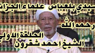 الشيخ أحمد شقرون والدى رحمه الله تعالى البدايات عنوان النهايات الحلقة الأولى