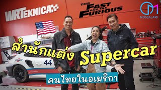 คนไทยเจ้าของธุรกิจ Supercar ในอเมริกา ดาราหนังระดับโลกยังมา! #มอสลา | WRTeknica, CA