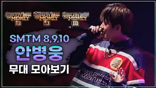 [SMTM8,9,10] 참가자 안병웅 무대 모아보기 (participant Ahn Byeong Woong Performance Compilation)