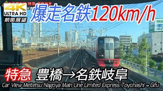 【4K前面展望】名鉄特急 豊橋→名鉄名古屋→名鉄岐阜（本線全区間）
