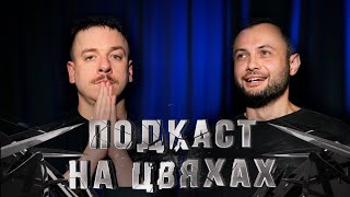 ІНШИЙ ІГОР НЕРІВНИЙ - ПОДКАСТ НА ЦВЯХАХ І Підпільний Стендап