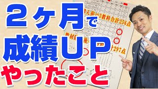 【成果報告】２ヶ月で成績が上がった中学生を２名紹介します！