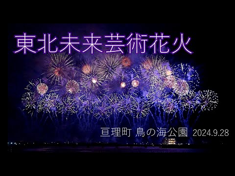 東北未来芸術花火【4K】亘理町鳥の海公園