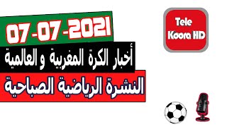 النشرة الرياضية الصباحية - أخبار الكرة المغربية والعالمية اليوم Tele Koora HD 07-07-2021