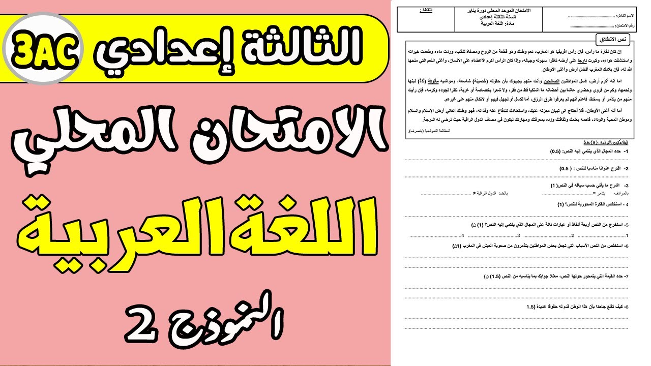 الامتحان الموحد المحلي الثالثة إعدادي الدورة الأولى مادة اللغة العربية