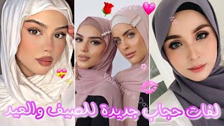 لفات حجاب lose جديدة لخروجات الصيف والعيد لفات حجاب كيوت موضة2023#hijab_tutorial