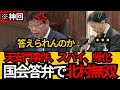 [日本保守党]※北村無双 国会答弁でボコボコにしてしまうWW