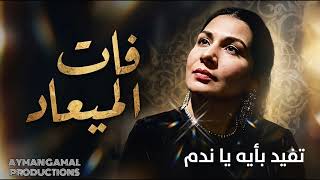  فات الميعاد   ريميكس                        - اسمعها