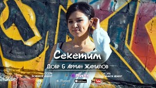 Добр & Арман Жамалов - Секетим / Жаны клип 2018 | MuzKg