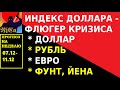 НЕДЕЛЬНЫЙ ОБЗОР ВАЛЮТ.ИНДЕКС ДОЛЛАРА-ФЛЮГЕР КРИЗИСА.ДОЛЛАР.РУБЛЬ.ЕВРО.ФУНТ.ЙЕНА 07.12.-11.12Трейдинг