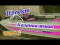 Проект "Казанка живи!" часть 2. Казанка 5М готова! или нет???Fisherpedia